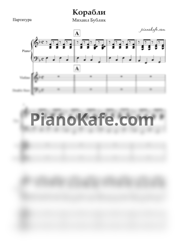 Ноты Михаил Бублик - Корабли (Партитура) - PianoKafe.com