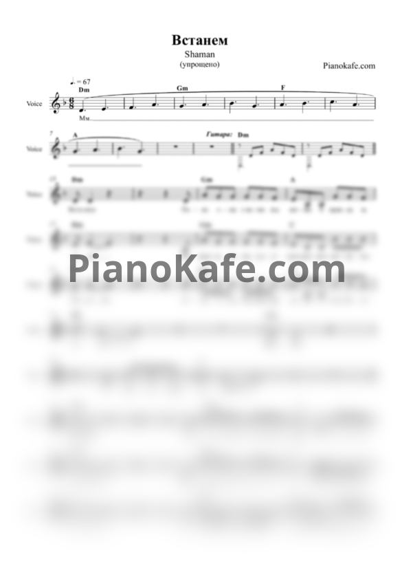 Ноты SHAMAN - Встанем (Линия голоса, упрощённая) - PianoKafe.com