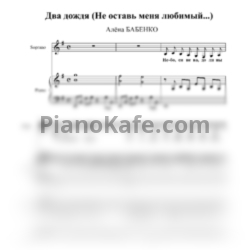 Ноты Алёна Бабенко - Два дождя (Не оставь меня любимый) - предпросмотр