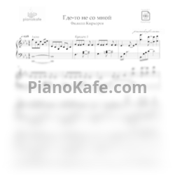 Ноты Филипп Киркоров - Где-то не со мной - предпросмотр