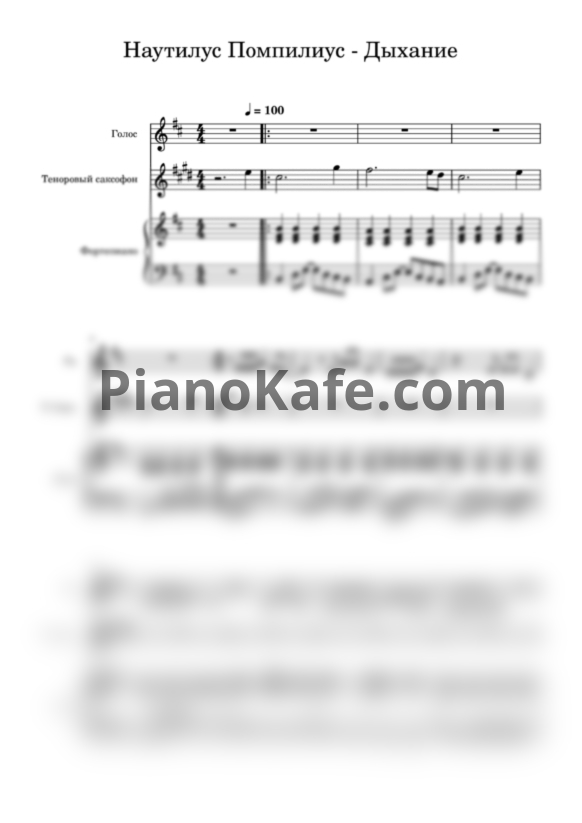 Ноты Наутилус Помпилиус - Дыхание - PianoKafe.com