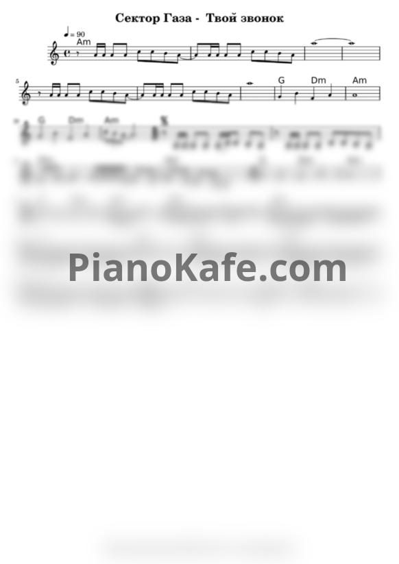Ноты Сектор Газа - Твой звонок - PianoKafe.com