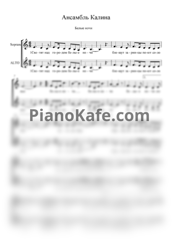 Ноты Ансамбль "Калина" - Белые ночи (Партитура для 2 голоса) - PianoKafe.com