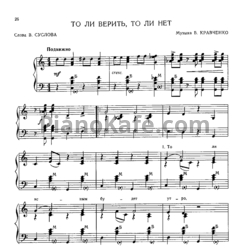 Ноты Б. Кравченко - То ли верить, то ли нет