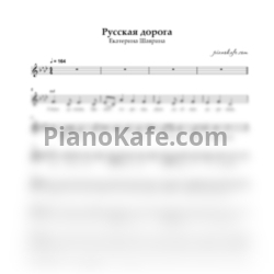 Ноты Екатерина Шаврина - Русская дорога (Вокальная партия) - предпросмотр