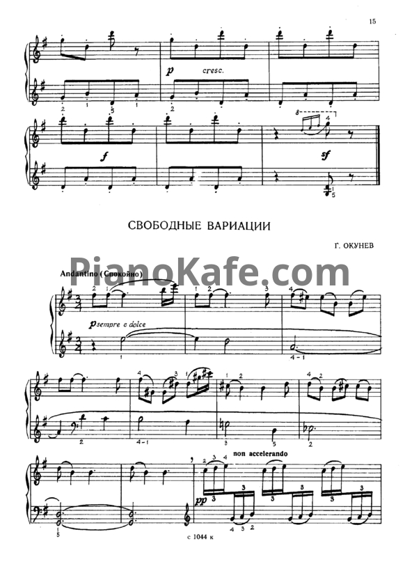 Ноты Г. Окунев - Свободные вариации - PianoKafe.com