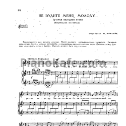 Ноты Михаил Красев - Не будите меня, молоду (Хоровадная плясовая) - предпросмотр