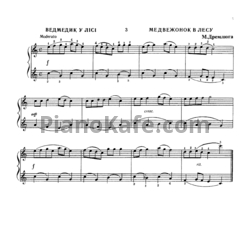 Ноты Н. Дремлюга - Медвежонок в лесу - предпросмотр