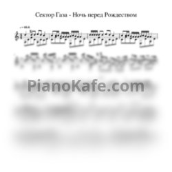 Ноты Сектор Газа - Ночь перед рождеством (Переложение для гитары) - предпросмотр