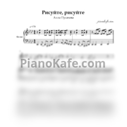 Ноты Алла Пугачева - Рисуйте, рисуйте - предпросмотр
