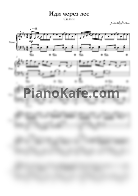 Ноты Сплин - Иди через лес - PianoKafe.com