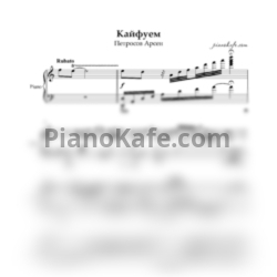 Ноты А. Петросов - Кайфуем (Piano cover)