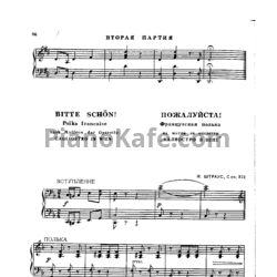 Ноты Иоганн Штраус - Пожалуйста (Соч. 372) для фортепиано в 4 руки - предпросмотр