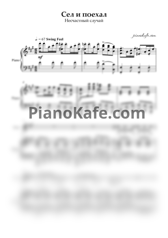 Ноты Несчастный случай - Сел и поехал - PianoKafe.com