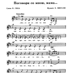 Ноты Валентина Толкунова - Поговори со мной, мама - предпросмотр