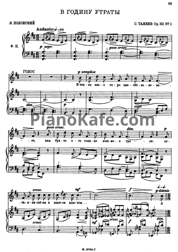 Ноты Сергей Танеев - В годину утраты (Op. 32 №1) - PianoKafe.com