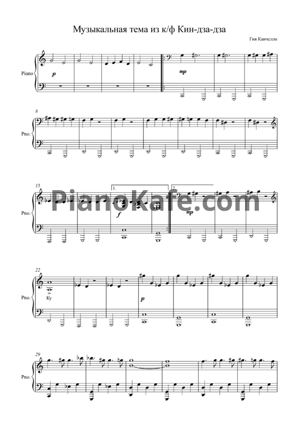 Ноты Гиа Канчелли - Музыкальная тема - PianoKafe.com