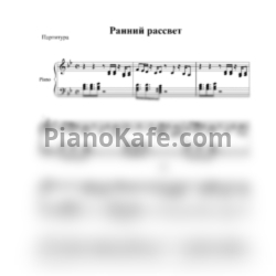 Ноты UOMO feat. ANADA - Ранний рассвет (Аккомпанемент)
