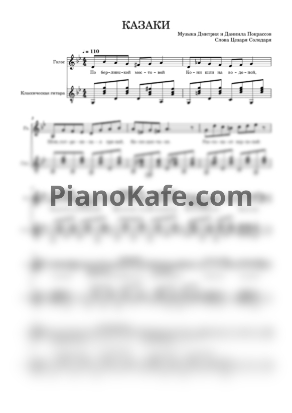 Ноты Ансамбль "Станица" - Казаки - PianoKafe.com