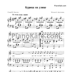 Ноты А. Арутюнов - Курица на улице - предпросмотр