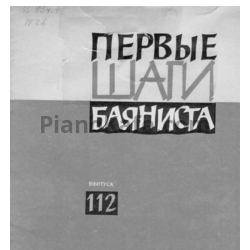 Ноты Первые шаги баяниста. Выпуск 112 - предпросмотр