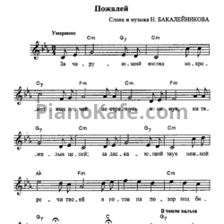 Ноты Владимир Бакалейников - Пожалей - предпросмотр