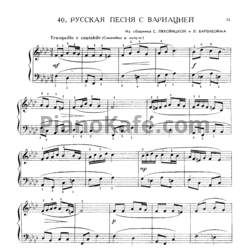 Ноты С. Ляховицкая, Л. Баренбойма - Русская песня с вариацией