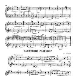 Ноты А. Попов - Занятный разговор - предпросмотр