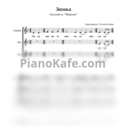 Ноты Миряне - Зимка (Хоровая партитура) - предпросмотр