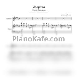 Ноты Елена Ханпира - Жертва