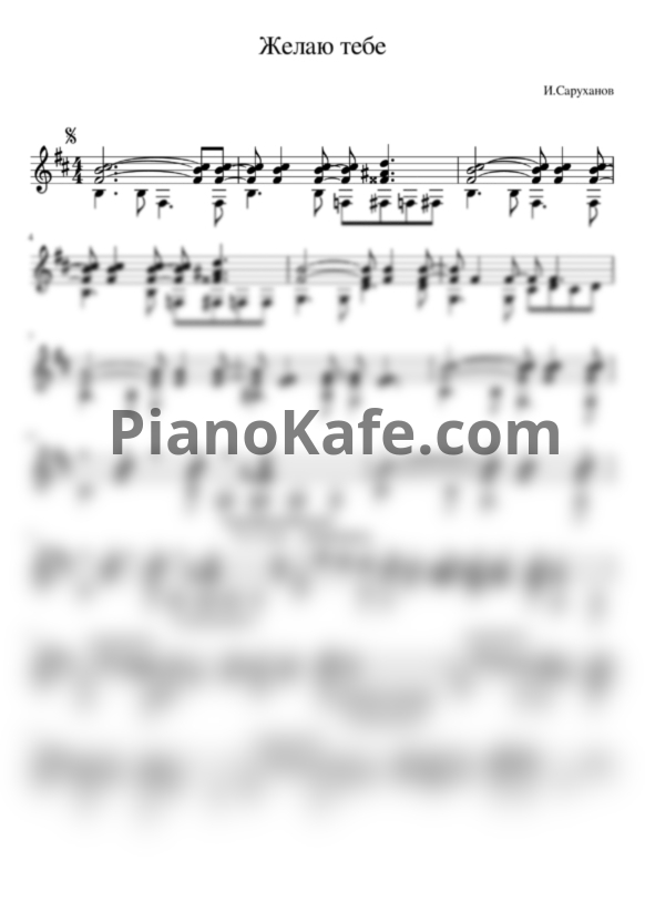 Ноты Игорь Саруханов - Желаю тебе (гитара) - PianoKafe.com