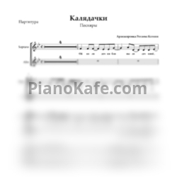 Ноты Песняры - Калядочки (Хоровая партитура) - предпросмотр