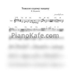 Ноты В. Медяник - Тяжело седому пацану (Переложение для баяна)