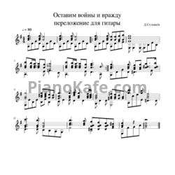 Ноты Дмитрий Соловьев - Оставим войны и вражду (гитара) - предпросмотр