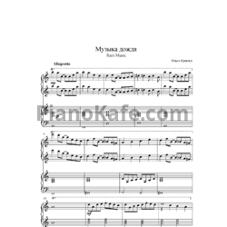 Ноты Ольга Кравчук - Музыка дождя (для фортепиано в 4 руки) - предпросмотр
