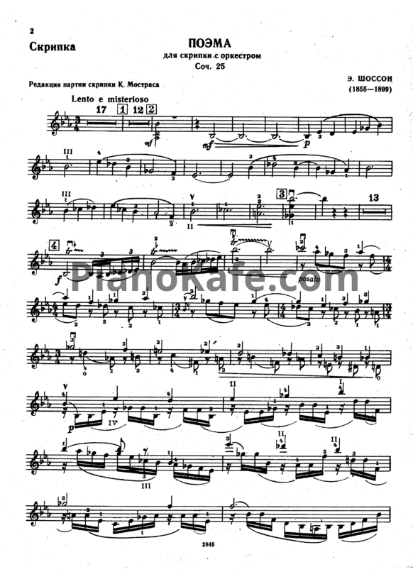 Ноты Эрнест Шоссон - Поэма для скрипки с оркестром (Скрипка, Op. 25) - PianoKafe.com