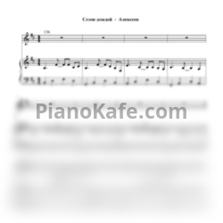 Ноты Alekseev - Сезон дождей - предпросмотр