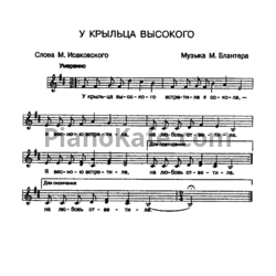 Ноты М. Блантер - У крыльца высокого - предпросмотр