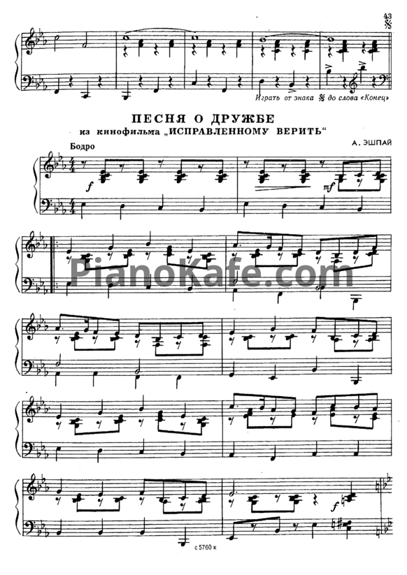 Ноты Андрей Эшпай - Песня о дружбе (Версия 2) - PianoKafe.com