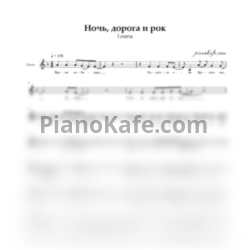 Ноты LOUNA - Ночь, дорога и рок (Вокальная партия) - предпросмотр