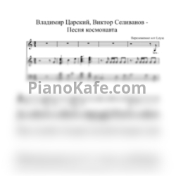 Ноты Владимир Царский, Виктор Селиванов - Песня космонавта (аккомпанемент+вокал+текст)