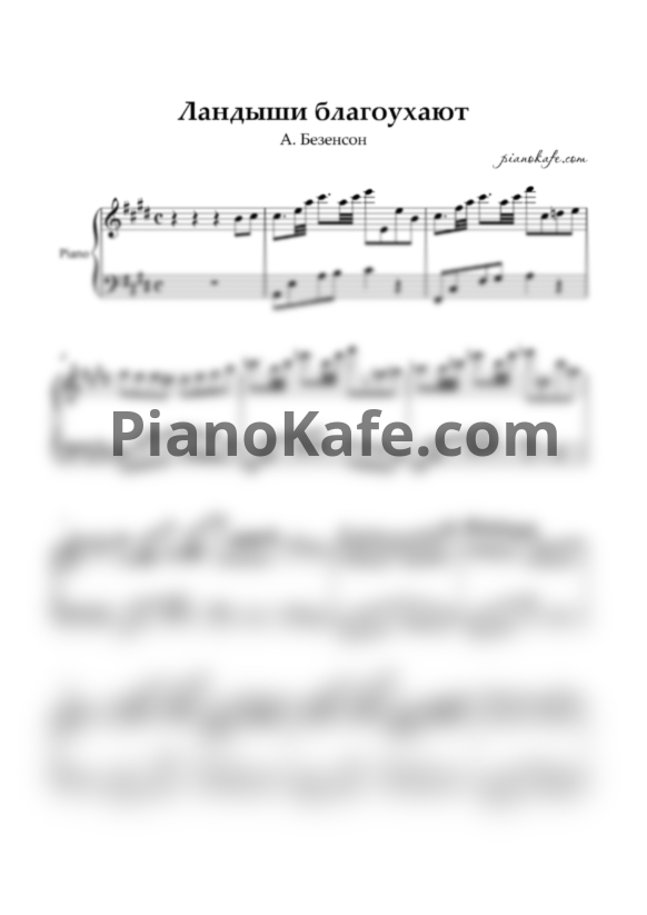 Ноты А. Безенсон - Ландыши благоухают - PianoKafe.com