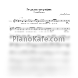 Ноты Илья Оленев - Русская география (Вокальная партия)