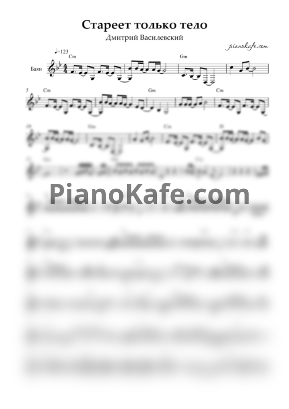 Ноты Дмитрий Василевский - Стареет только тело и никогда не стареет душа - PianoKafe.com