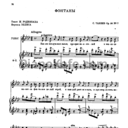 Ноты Сергей Танеев - Фонтаны (Op. 26 №7) - предпросмотр