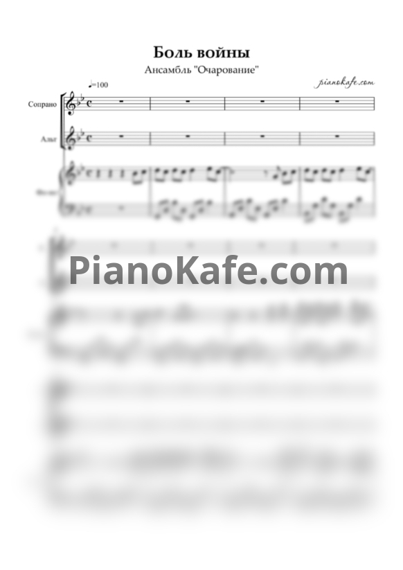 Ноты Ансамбль "Очарование" - Боль войны (Хоровая партитура) - PianoKafe.com