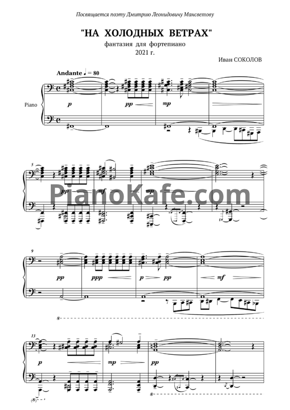 Ноты Иван Соколов - На холодных ветрах (Фантазия для фортепиано) - PianoKafe.com