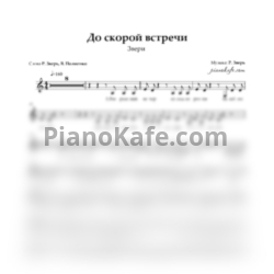Ноты Звери - До скорой встречи (Вокальная партия) - предпросмотр