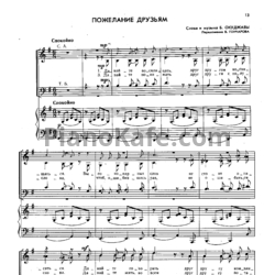 Ноты Булат Окуджава - Пожелание друзьям (Переложение для смешанного ансамбля В. Гончарова) - предпросмотр