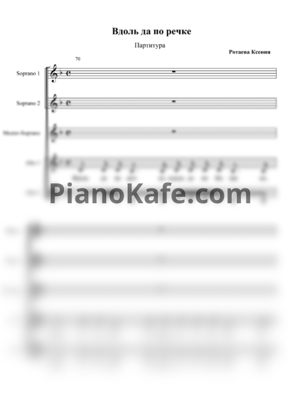 Ноты Вдоль по речке (Хоровая партитура) - PianoKafe.com
